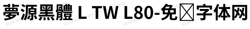 夢源黑體 L TW L80字体转换